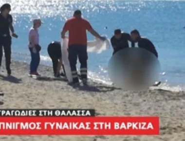 Δεμένη σε βάρκα ήταν η νεαρή που ανασύρθηκε νεκρή στην Βάρκιζα (βίντεο)
